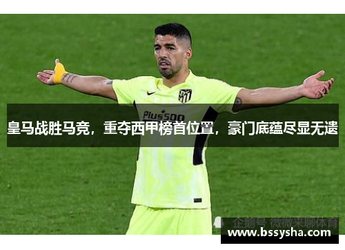 皇马战胜马竞，重夺西甲榜首位置，豪门底蕴尽显无遗