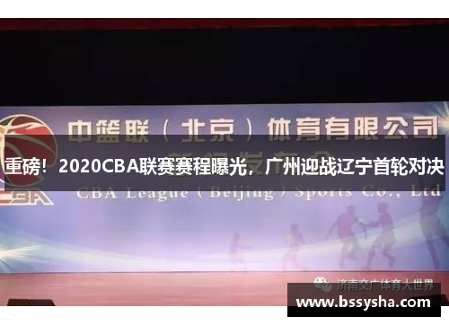 重磅！2020CBA联赛赛程曝光，广州迎战辽宁首轮对决