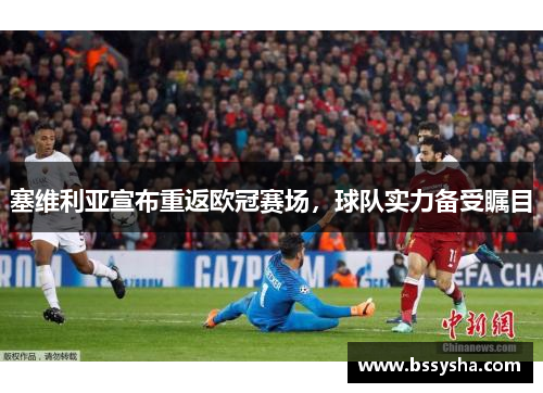 塞维利亚宣布重返欧冠赛场，球队实力备受瞩目