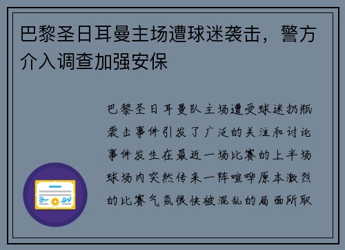 巴黎圣日耳曼主场遭球迷袭击，警方介入调查加强安保