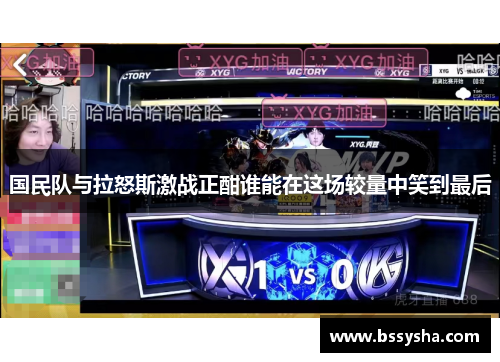 国民队与拉怒斯激战正酣谁能在这场较量中笑到最后