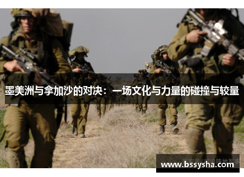 墨美洲与拿加沙的对决：一场文化与力量的碰撞与较量