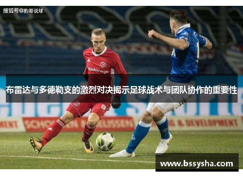 布雷达与多德勒支的激烈对决揭示足球战术与团队协作的重要性