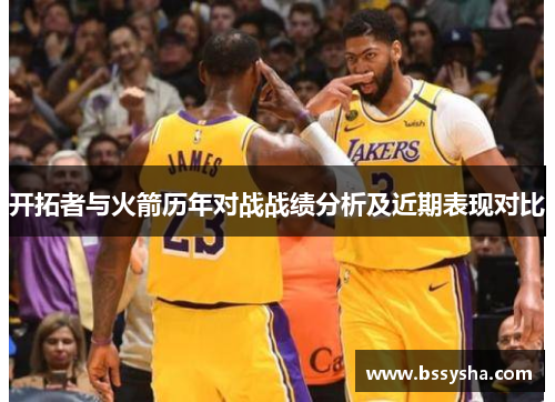 开拓者与火箭历年对战战绩分析及近期表现对比
