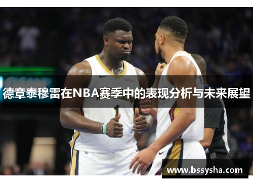 德章泰穆雷在NBA赛季中的表现分析与未来展望