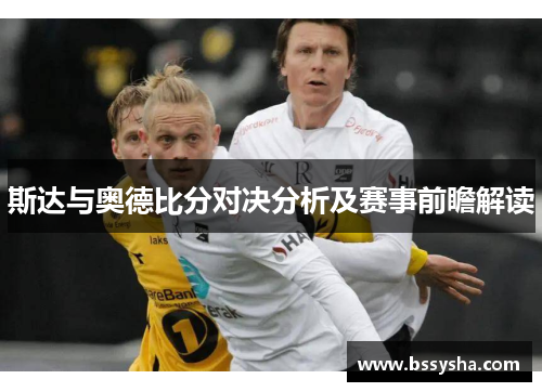 斯达与奥德比分对决分析及赛事前瞻解读