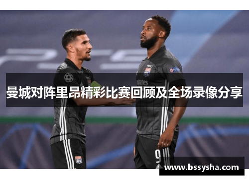 曼城对阵里昂精彩比赛回顾及全场录像分享
