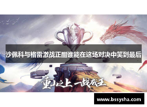 沙佩科与格雷激战正酣谁能在这场对决中笑到最后