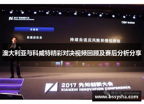 澳大利亚与科威特精彩对决视频回顾及赛后分析分享