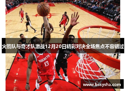 火箭队与奇才队激战12月20日精彩对决全场焦点不容错过