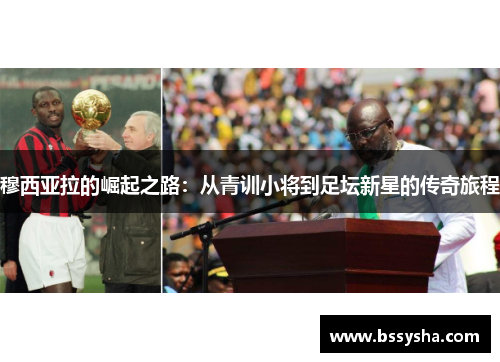穆西亚拉的崛起之路：从青训小将到足坛新星的传奇旅程