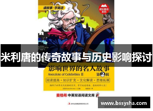 米利唐的传奇故事与历史影响探讨