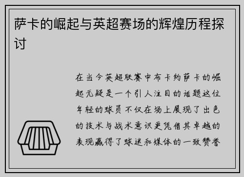 萨卡的崛起与英超赛场的辉煌历程探讨