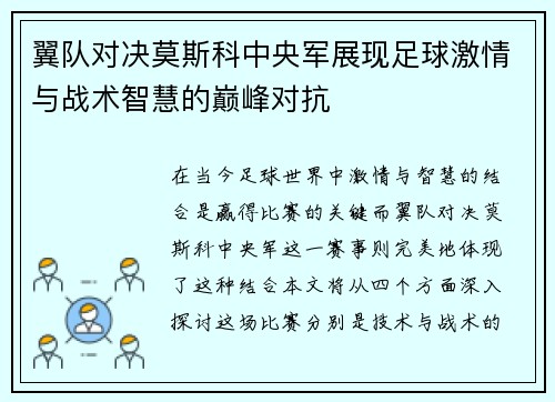 翼队对决莫斯科中央军展现足球激情与战术智慧的巅峰对抗