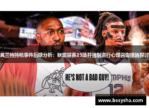莫兰特持枪事件后续分析：联盟禁赛25场并强制进行心理咨询措施探讨
