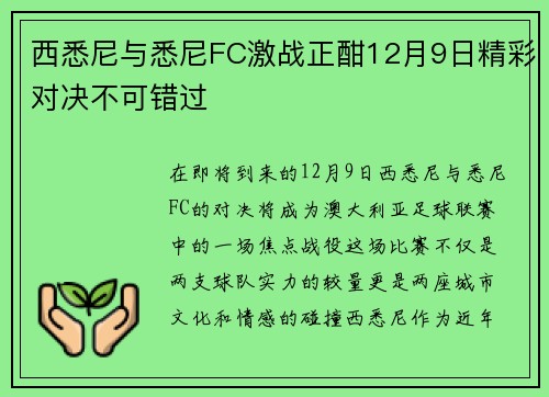西悉尼与悉尼FC激战正酣12月9日精彩对决不可错过