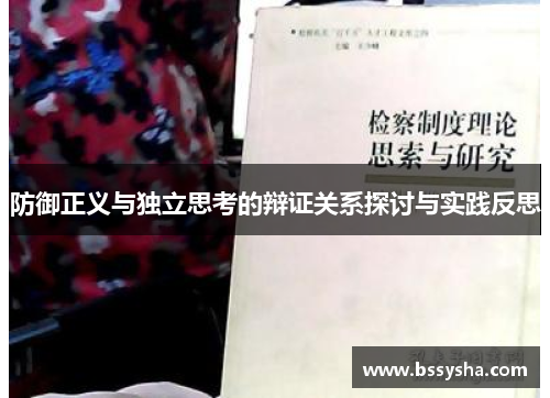 防御正义与独立思考的辩证关系探讨与实践反思