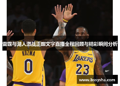 雷霆与湖人激战正酣文字直播全程回顾与精彩瞬间分析