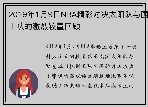 2019年1月9日NBA精彩对决太阳队与国王队的激烈较量回顾