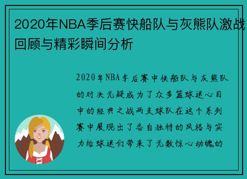 2020年NBA季后赛快船队与灰熊队激战回顾与精彩瞬间分析