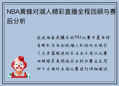 NBA黄蜂对湖人精彩直播全程回顾与赛后分析