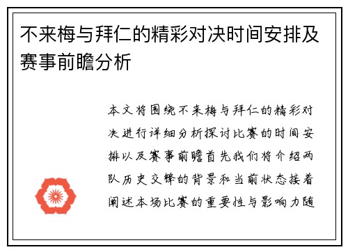 不来梅与拜仁的精彩对决时间安排及赛事前瞻分析
