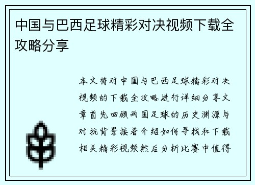 中国与巴西足球精彩对决视频下载全攻略分享