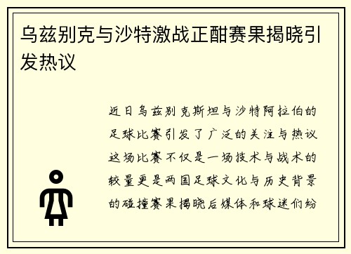 乌兹别克与沙特激战正酣赛果揭晓引发热议