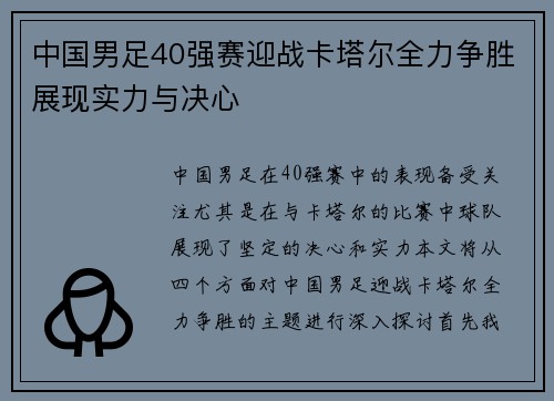 中国男足40强赛迎战卡塔尔全力争胜展现实力与决心