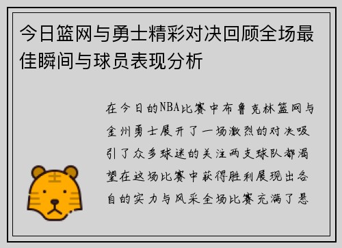 今日篮网与勇士精彩对决回顾全场最佳瞬间与球员表现分析