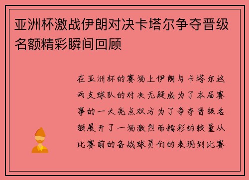 亚洲杯激战伊朗对决卡塔尔争夺晋级名额精彩瞬间回顾