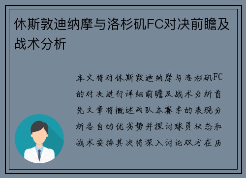 休斯敦迪纳摩与洛杉矶FC对决前瞻及战术分析