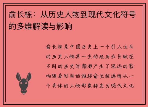 俞长栋：从历史人物到现代文化符号的多维解读与影响