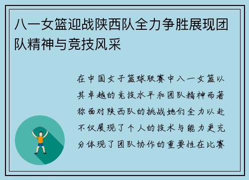 八一女篮迎战陕西队全力争胜展现团队精神与竞技风采