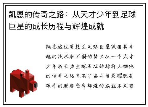 凯恩的传奇之路：从天才少年到足球巨星的成长历程与辉煌成就