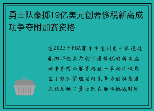 勇士队豪掷19亿美元创奢侈税新高成功争夺附加赛资格