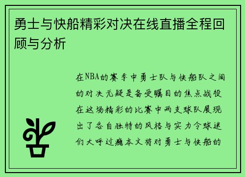 勇士与快船精彩对决在线直播全程回顾与分析