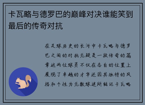 卡瓦略与德罗巴的巅峰对决谁能笑到最后的传奇对抗