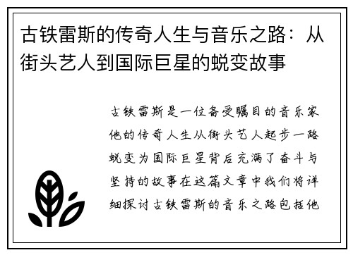古铁雷斯的传奇人生与音乐之路：从街头艺人到国际巨星的蜕变故事