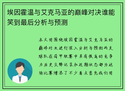 埃因霍温与艾克马亚的巅峰对决谁能笑到最后分析与预测