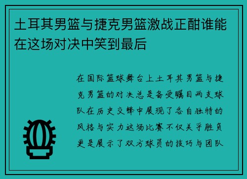 土耳其男篮与捷克男篮激战正酣谁能在这场对决中笑到最后