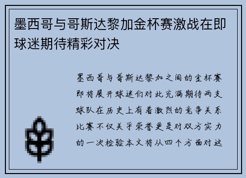 墨西哥与哥斯达黎加金杯赛激战在即球迷期待精彩对决