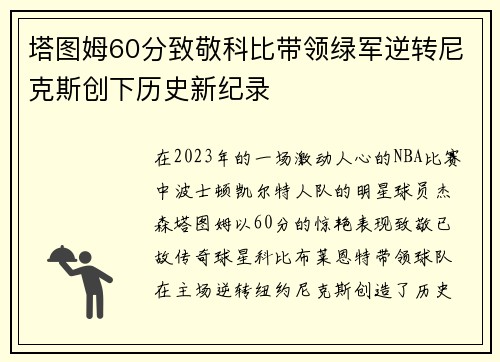 塔图姆60分致敬科比带领绿军逆转尼克斯创下历史新纪录