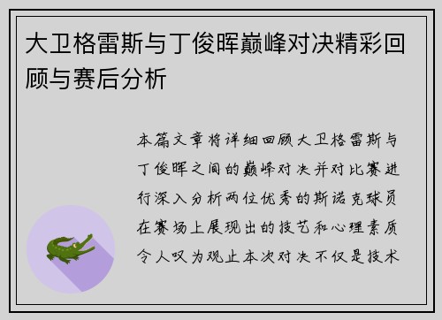 大卫格雷斯与丁俊晖巅峰对决精彩回顾与赛后分析
