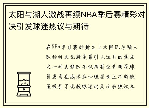 太阳与湖人激战再续NBA季后赛精彩对决引发球迷热议与期待