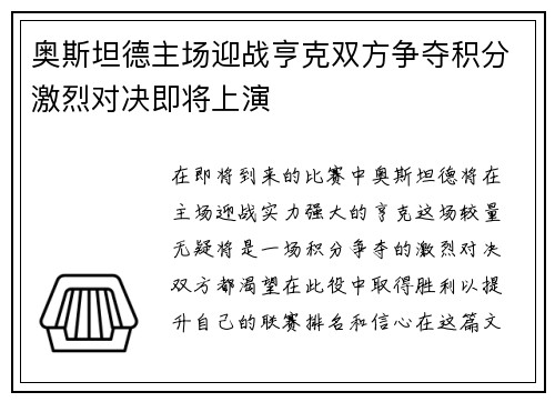 奥斯坦德主场迎战亨克双方争夺积分激烈对决即将上演