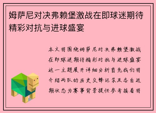 姆萨尼对决弗赖堡激战在即球迷期待精彩对抗与进球盛宴