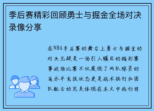 季后赛精彩回顾勇士与掘金全场对决录像分享