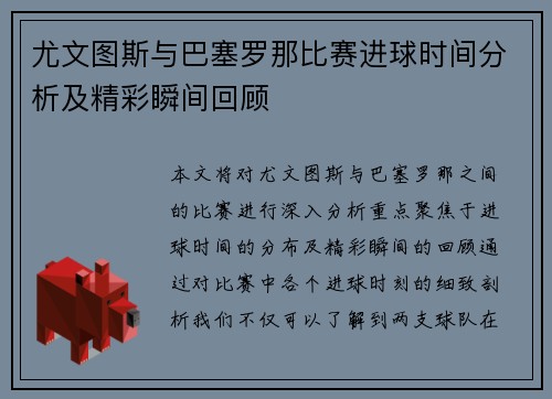 尤文图斯与巴塞罗那比赛进球时间分析及精彩瞬间回顾