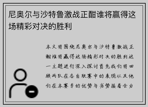 尼奥尔与沙特鲁激战正酣谁将赢得这场精彩对决的胜利